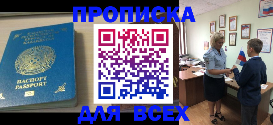 прописка для школы в Кызыле